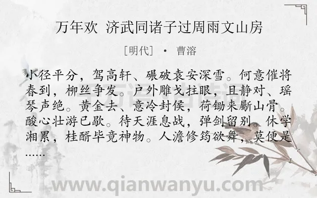 《万年欢 济武同诸子过周雨文山房》作者是明代的曹溶.诗词全文约共122字.