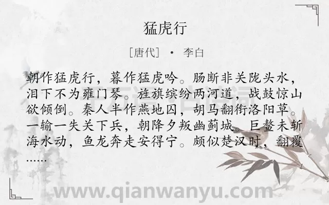 《猛虎行》作者是唐代的李白.本诗词属于乐府;忧国忧民类诗词.诗词全文约共340字.