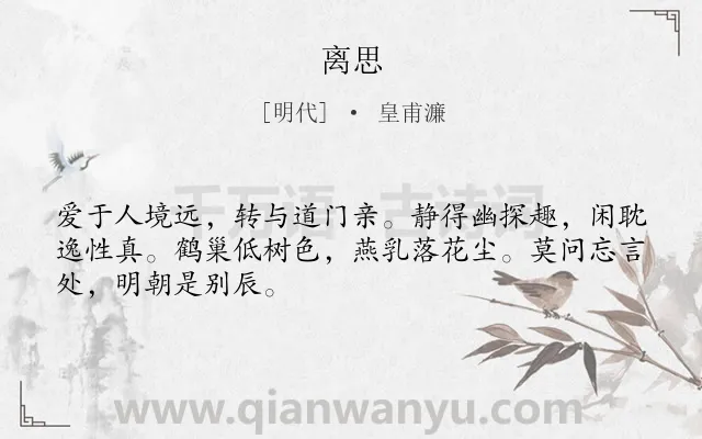 《离思》作者是明代的皇甫濂.诗词全文约共48字.