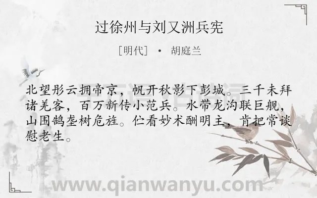 《过徐州与刘又洲兵宪》作者是明代的胡庭兰.诗词全文约共64字.