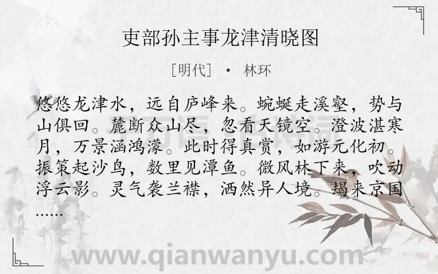 《吏部孙主事龙津清晓图》作者是明代的林环.诗词全文约共144字.