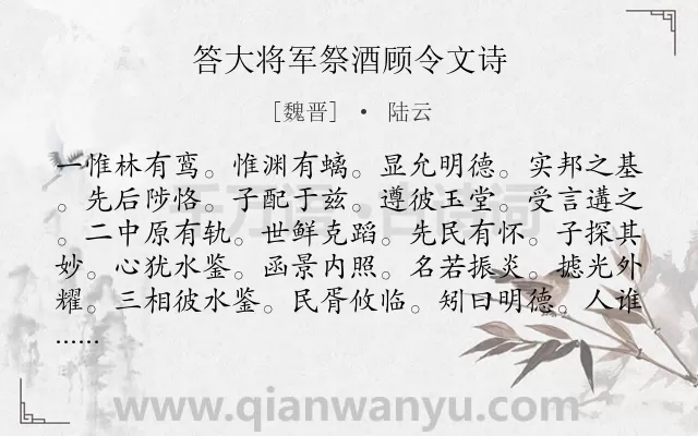 《答大将军祭酒顾令文诗》作者是魏晋的陆云.诗词全文约共205字.