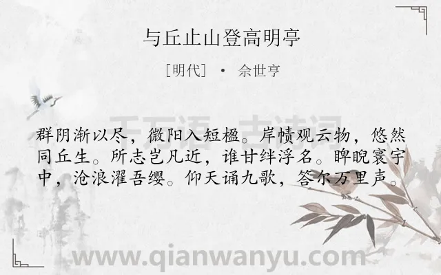 《与丘止山登高明亭》作者是明代的佘世亨.诗词全文约共60字.