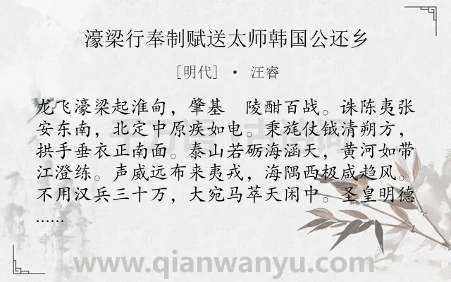 《濠梁行奉制赋送太师韩国公还乡》作者是明代的汪睿.诗词全文约共336字.