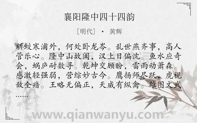 《襄阳隆中四十四韵》作者是明代的黄辉.诗词全文约共312字.