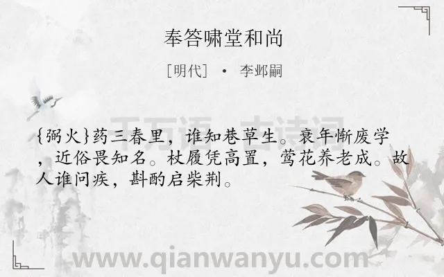 《奉答啸堂和尚》作者是明代的李邺嗣.诗词全文约共51字.