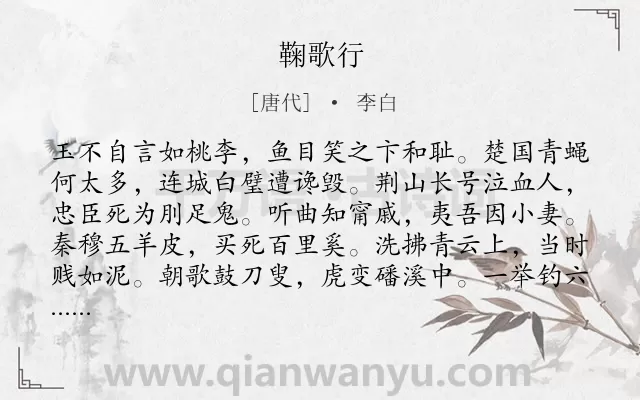 《鞠歌行》作者是唐代的李白.本诗词属于乐府;仕途;感伤类诗词.诗词全文约共132字.