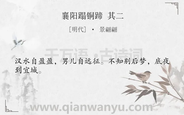 《襄阳蹋铜蹄 其二》作者是明代的景翩翩.诗词全文约共24字.