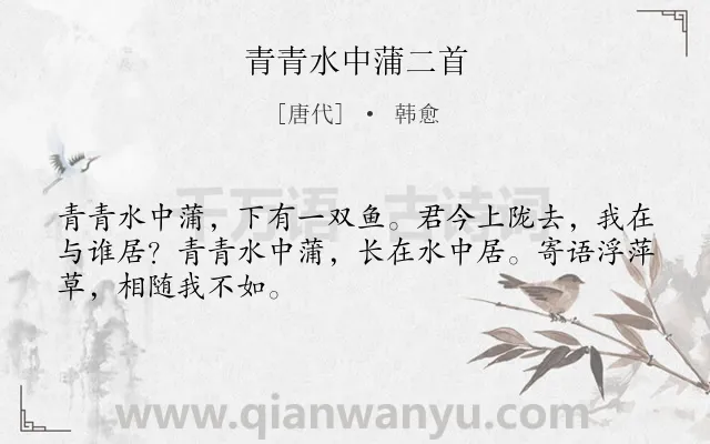 《青青水中蒲二首》作者是唐代的韩愈.本诗词属于乐府;妇女;思念类诗词.诗词全文约共48字.