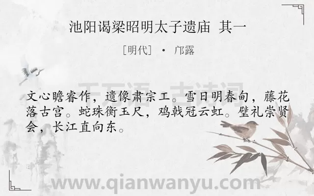 《池阳谒梁昭明太子遗庙 其一》作者是明代的邝露.诗词全文约共48字.