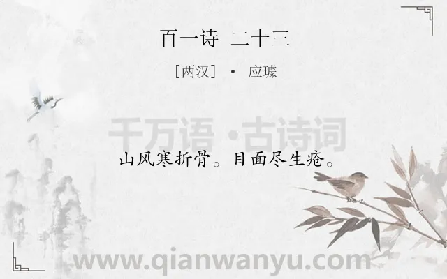 《百一诗 二十三》作者是两汉的应璩.诗词全文约共12字.