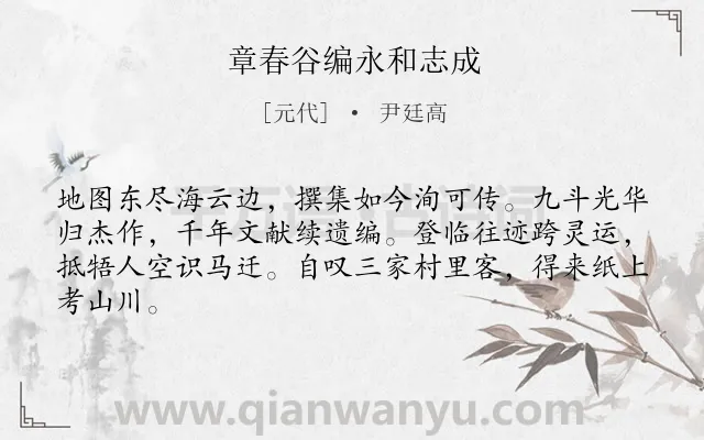 《章春谷编永和志成》作者是元代的尹廷高.诗词全文约共64字.