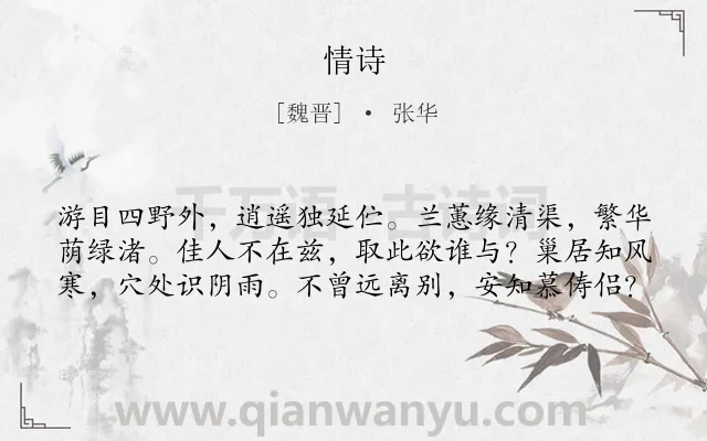 《情诗》作者是魏晋的张华.诗词全文约共60字.