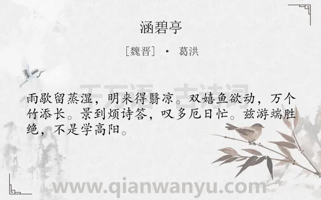 《涵碧亭》作者是魏晋的葛洪.诗词全文约共48字.