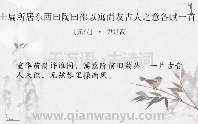 《虞博士扁所居东西曰陶曰邵以寓尚友古人之意各赋一首 其一》作者是元代的尹廷高.诗词全文约共32字.