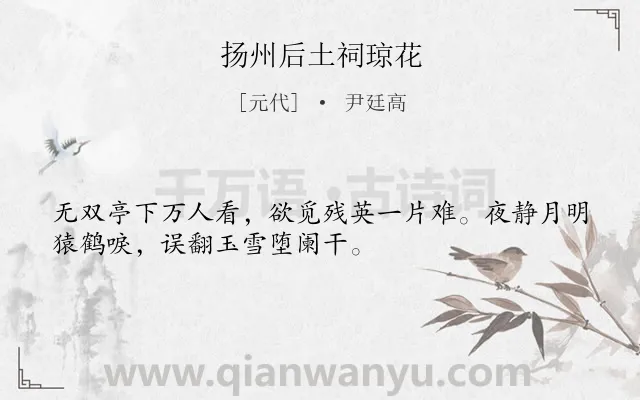 《扬州后土祠琼花》作者是元代的尹廷高.诗词全文约共32字.