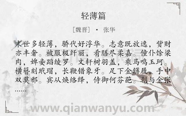 《轻薄篇》作者是魏晋的张华.本诗词属于乐府;叙事;生活;劝诫类诗词.诗词全文约共360字.