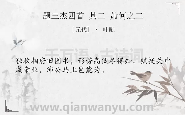 《题三杰四首 其二 萧何之二》作者是元代的叶颙.诗词全文约共32字.