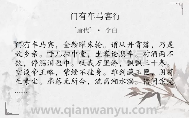 《门有车马客行》作者是唐代的李白.本诗词属于乐府;归乡;无奈;愤慨类诗词.诗词全文约共156字.