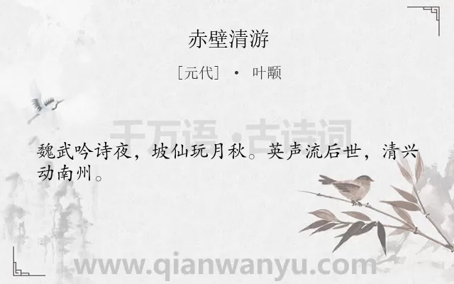 《赤壁清游》作者是元代的叶颙.诗词全文约共24字.