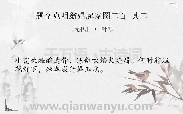 《题李克明翁媪起家图二首 其二》作者是元代的叶颙.诗词全文约共32字.