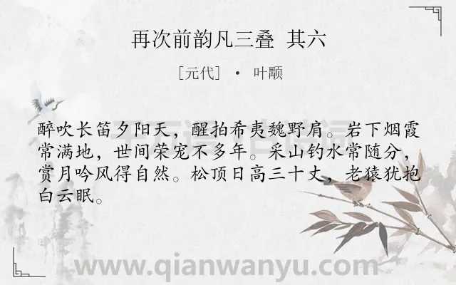 《再次前韵凡三叠 其六》作者是元代的叶颙.诗词全文约共64字.