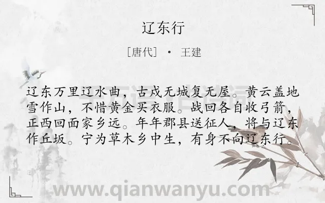 《辽东行》作者是唐代的王建.本诗词属于乐府;冬天;战争类诗词.诗词全文约共80字.