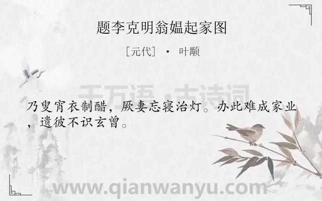 《题李克明翁媪起家图》作者是元代的叶颙.诗词全文约共28字.