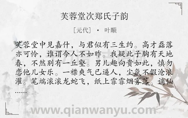 《芙蓉堂次郑氏子韵》作者是元代的叶颙.诗词全文约共178字.