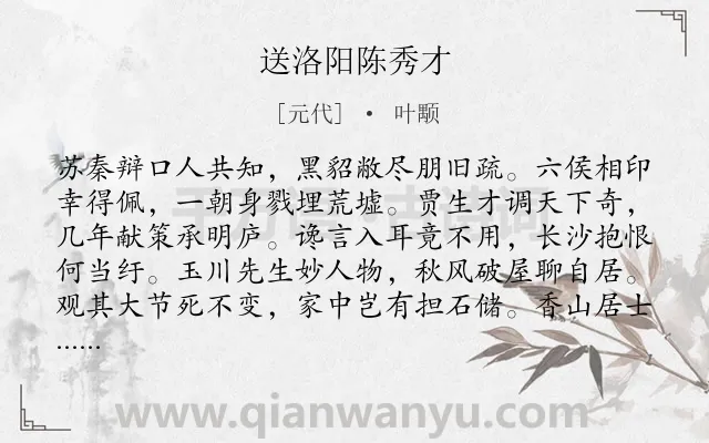 《送洛阳陈秀才》作者是元代的叶颙.诗词全文约共283字.