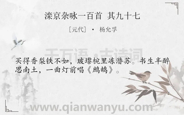 《滦京杂咏一百首 其九十七》作者是元代的杨允孚.诗词全文约共34字.