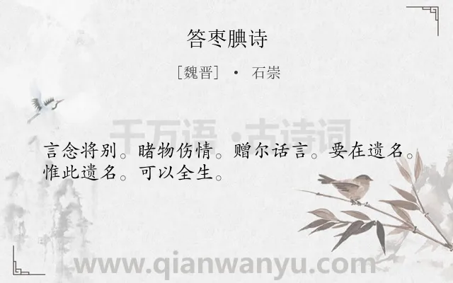 《答枣腆诗》作者是魏晋的石崇.诗词全文约共30字.