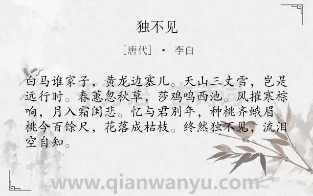 《独不见》作者是唐代的李白.本诗词属于乐府;女子;思念类诗词.诗词全文约共84字.