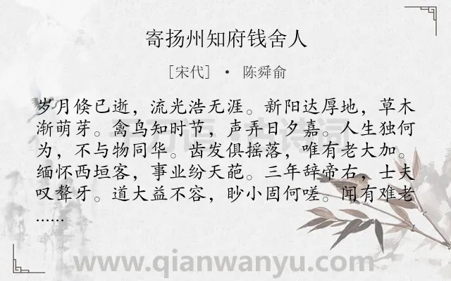 《寄扬州知府钱舍人》作者是宋代的陈舜俞.诗词全文约共120字.