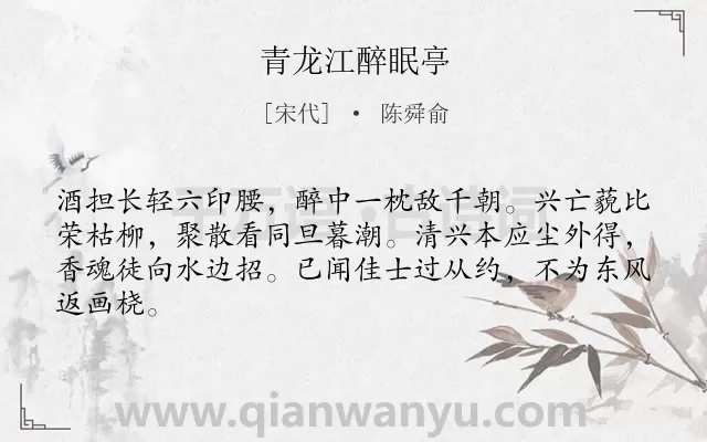 《青龙江醉眠亭》作者是宋代的陈舜俞.诗词全文约共64字.