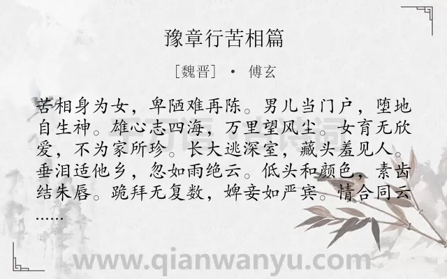 《豫章行苦相篇》作者是魏晋的傅玄.本诗词属于乐府;妇女;命运;怨情类诗词.诗词全文约共156字.