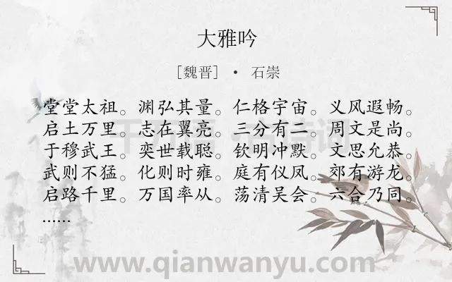 《大雅吟》作者是魏晋的石崇.诗词全文约共120字.