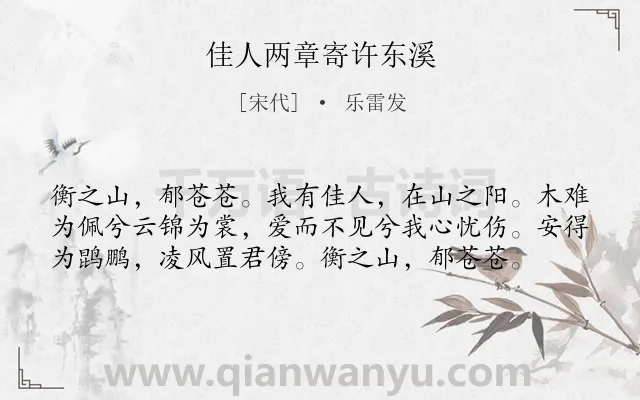 《佳人两章寄许东溪》作者是宋代的乐雷发.诗词全文约共58字.