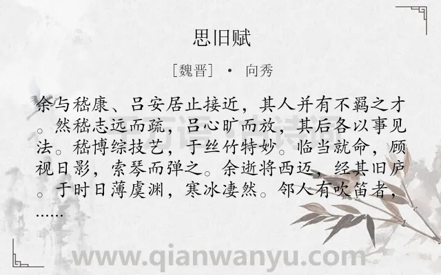 《思旧赋》作者是魏晋的向秀.本诗词属于辞赋精选;悼亡;友人类诗词.诗词全文约共304字.