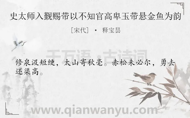 《史太师入觐赐带以不知官高卑玉带悬金鱼为韵》作者是宋代的释宝昙.诗词全文约共24字.