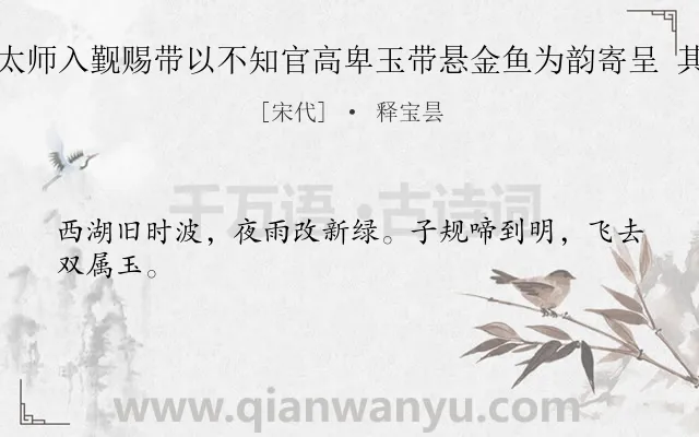 《史太师入觐赐带以不知官高卑玉带悬金鱼为韵寄呈 其六》作者是宋代的释宝昙.诗词全文约共24字.