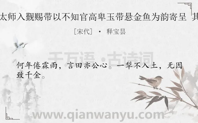 《史太师入觐赐带以不知官高卑玉带悬金鱼为韵寄呈 其九》作者是宋代的释宝昙.诗词全文约共24字.