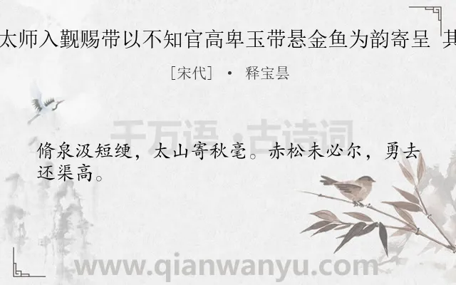 《史太师入觐赐带以不知官高卑玉带悬金鱼为韵寄呈 其四》作者是宋代的释宝昙.诗词全文约共24字.