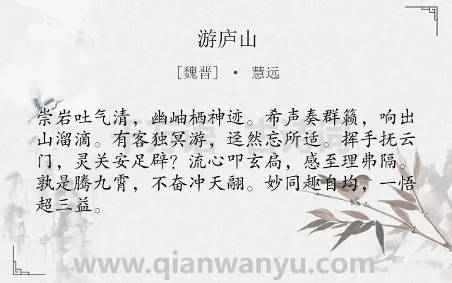 《游庐山》作者是魏晋的慧远.诗词全文约共84字.