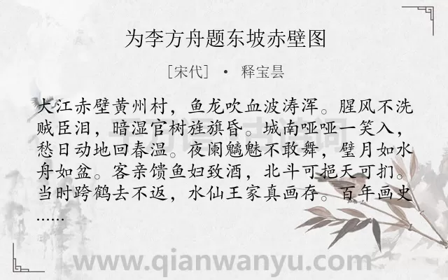 《为李方舟题东坡赤壁图》作者是宋代的释宝昙.诗词全文约共112字.