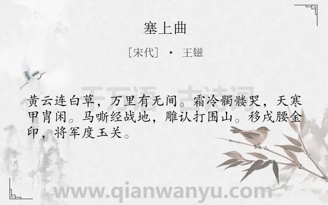 《塞上曲》作者是宋代的王镃.本诗词属于三年级;边塞类诗词.诗词全文约共48字.