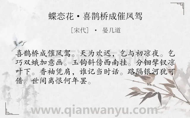 《蝶恋花·喜鹊桥成催凤驾》作者是宋代的晏几道.本诗词属于七夕;神话;故事;伤怀类诗词.诗词全文约共70字.