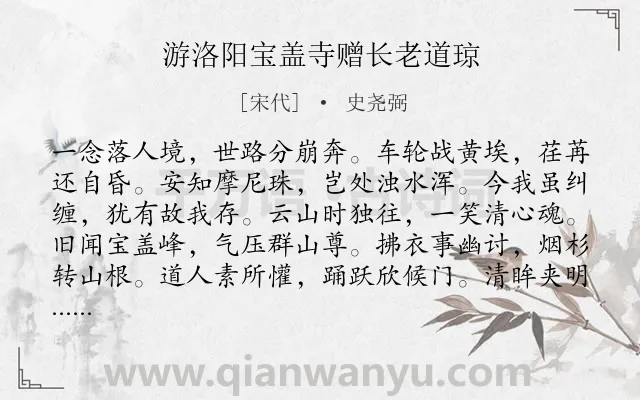 《游洛阳宝盖寺赠长老道琼》作者是宋代的史尧弼.诗词全文约共168字.