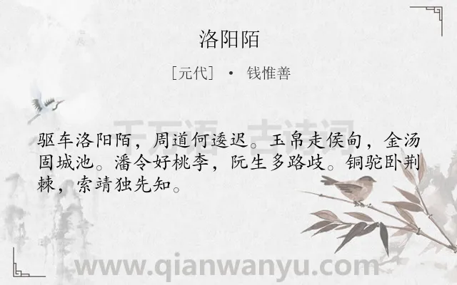 《洛阳陌》作者是元代的钱惟善.诗词全文约共48字.