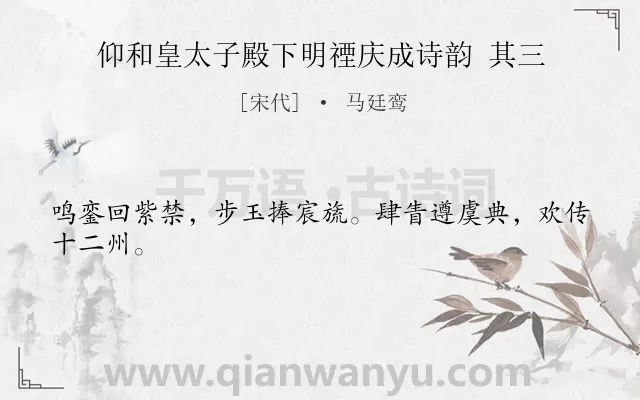 《仰和皇太子殿下明禋庆成诗韵 其三》作者是宋代的马廷鸾.诗词全文约共24字.